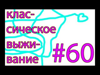Lp. классическое выживание (часть 60) временная база