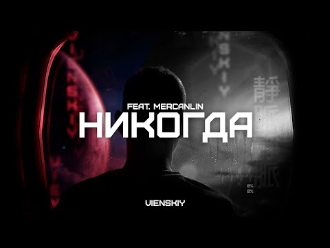 vienskiy Никогда (feat.