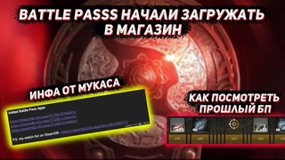 БАТЛ ПАСС начали заливать в магазин в ДОТА 2 | Как посмотреть на бп с прошлого инта!