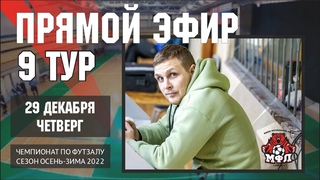 🔥 9й тур Чемпионата МФЛ по футзалу 🔥 ()