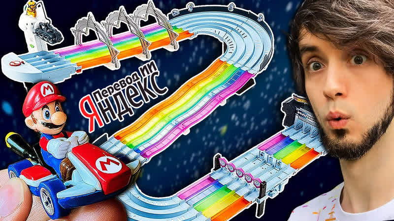 PBG ( Peebs) Эта игрушка Mario Kart Rainbow Road Hot Wheels ОГРОМНА Перевод ИИ