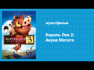 Король Лев 3: Акуна Матата