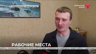 Рабочие места | Заводоуковский городской округ