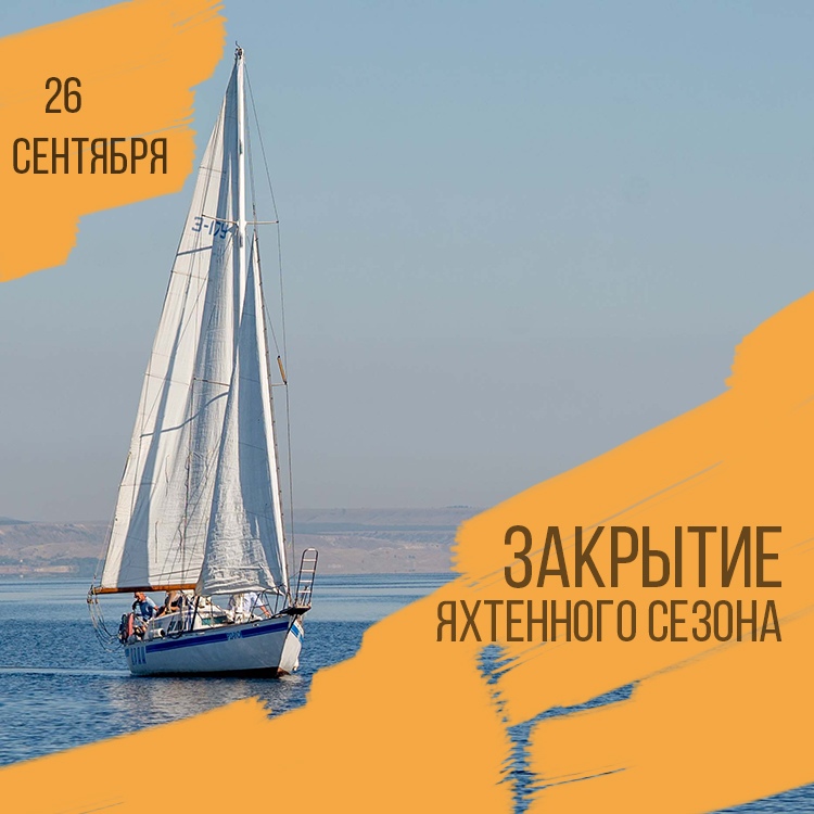 Афиша Саратов Закрытие яхтенного сезона 26 сентября