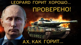ТАНК LEOPARD 2 вундервафля которая отлично ГОРИТ. Лучший танк НАТО на поле боя и его ПРОВАЛ