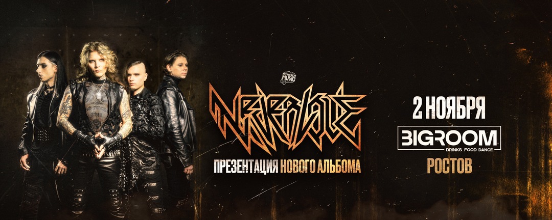 Neverlove / / Ростов