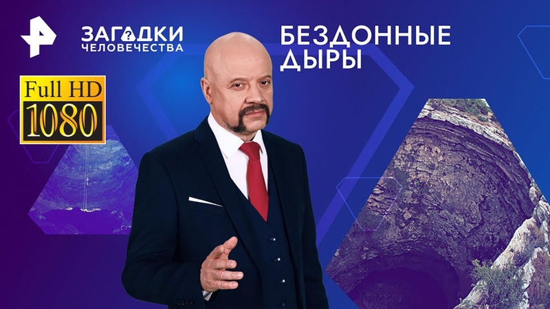 Бездонные дыры Загадки человечества с Олегом