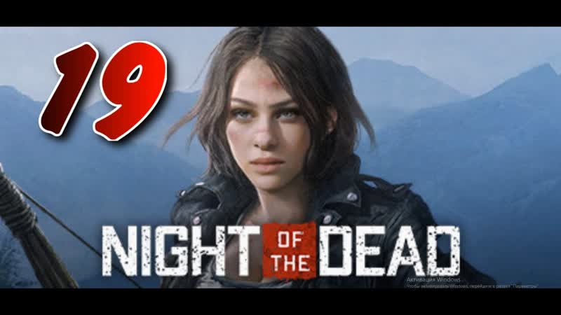 Тюрьма часть1 Night of the Dead прохождение,