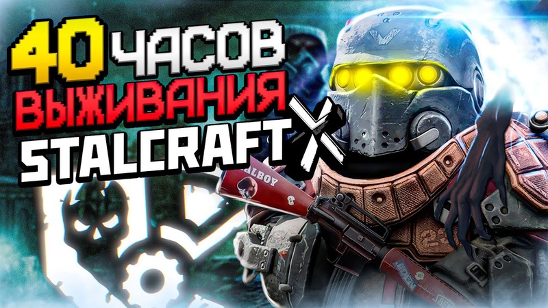 40 ЧАСОВ ВЫЖИВАНИЯ в STALCRAFT: