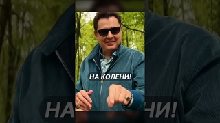 Понасенков поставил на колени