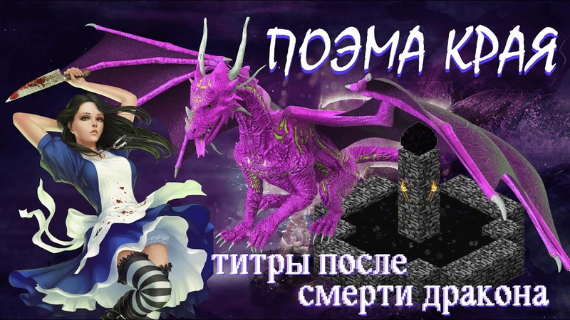 Поэма Края , Титры в конце Майнкрафта,