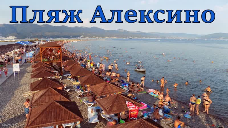Новороссийск. Пляж Алексино. Цены этого сезона море, пляж,