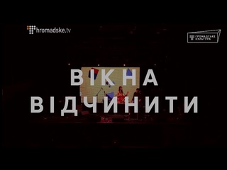 Zapaska  Вікна відчинити (#ГромадськеLIVE)
