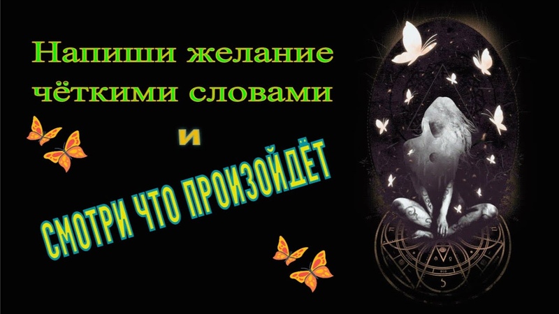 Напиши своё желание на бумаге и смотри, что призойдёт,