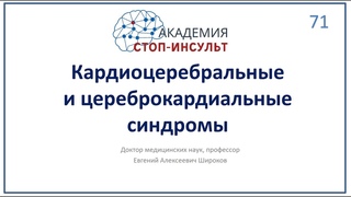 Кардиоцеребральные и цереброкардиальные синдромы