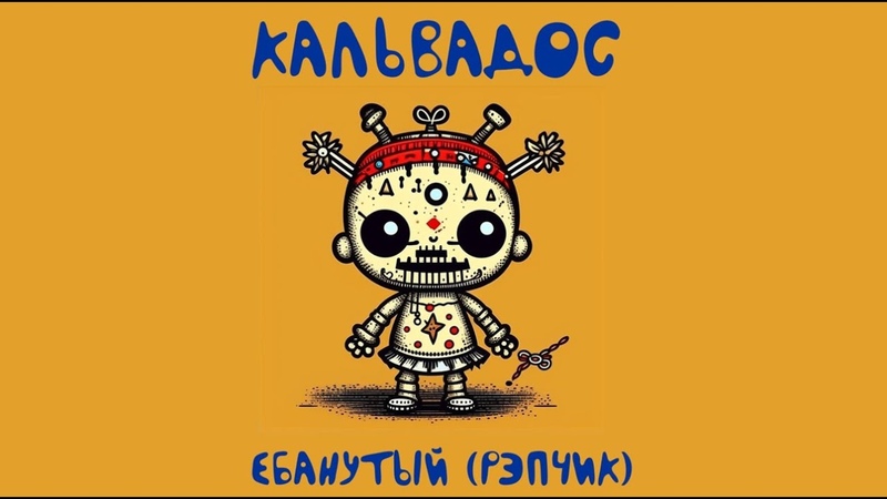 Кальвадос Ебанутый