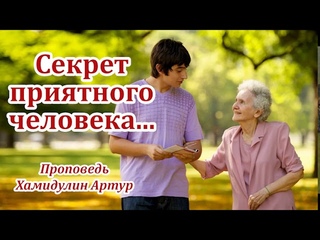 Секрет приятного человека... Хамидулин Артур. Проповедь МСЦ ЕХБ
