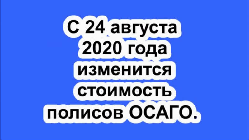 С 24 августа 2020 года изменится стоимость полисов