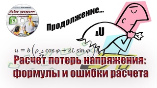 Расчет потерь напряжения: формулы и ошибки расчета