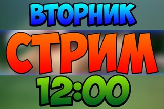 СТРИМ И БЕСПЛАТНОЕ ПАТИ! MINECRAFT, VIMEWORLD, CS:GO