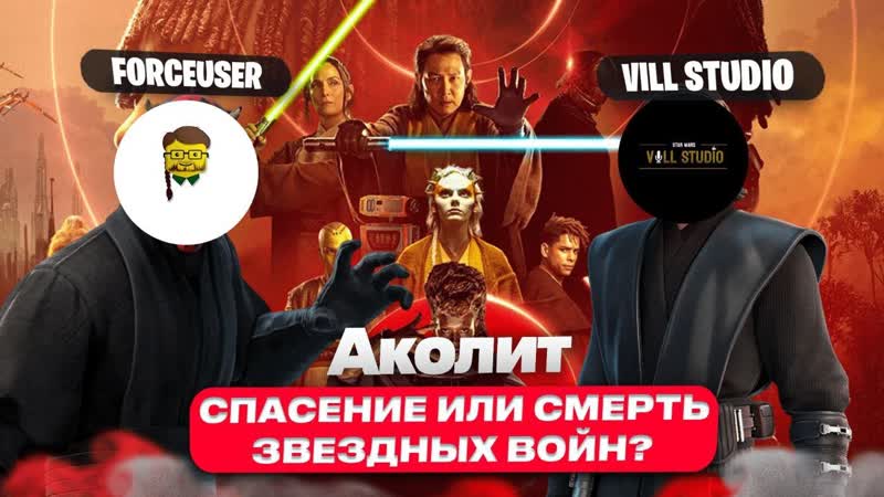 АКОЛИТ СПАСЕНИЕ ИЛИ СМЕРТЬ Дебаты по Звёздные Войны: Аколит