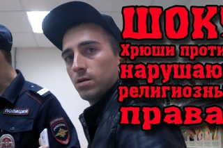 Шок! Хрюши против нарушают религиозные права!