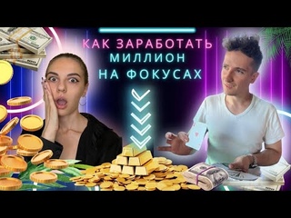 ИЛЛЮЗИОНИСТ - это профессия или хобби? Сколько ЗАРАБАТЫВАЮТ на ФОКУСАХ #иллюзионист #фокус #фокусник