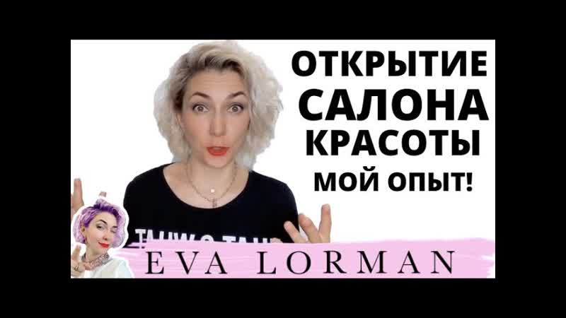 ОТКРЫТИЕ САЛОНА КРАСОТЫ С чего