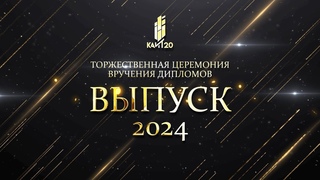 Выпускной 2023 КАИТ 20 - МОССОВЕТ и ДАТАХАБ