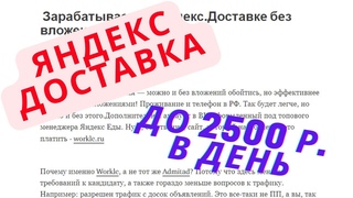 Зарабатываем на Яндекс Доставке🎁 без вложений👀