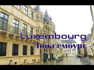 Люксембург (Luxembourg)