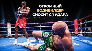 Вот как Энтони Джошуа Побил Рекорд Майка Тайсона по Нокаутам!