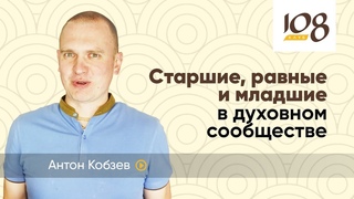 Жизнь в духовном сообществе: старшие, равные, младшие | Антон Кобзев