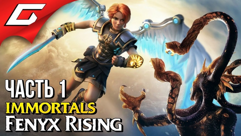 БЕССМЕРТНЫЕ БОГИ IMMORTALS: Fenyx Rising Прохождение,