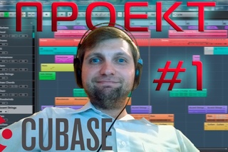 Проект Cubase 🎧 #1