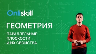 Геометрия 10 класс : Параллельные плоскости и их свойства
