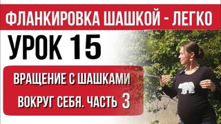 Урок 15. Вращение с шашками Часть 3