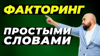 Факторинг ПРОСТЫМИ словами для чайников - что это такое, для чего он нужен Финансовая грамотность