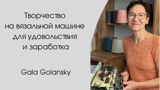 Творчество на вязальной машине для удовольствия и заработка