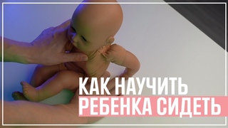 Как научить ребенка сидеть