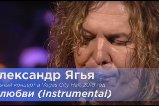 Ягья Александр - О любви (Sax)