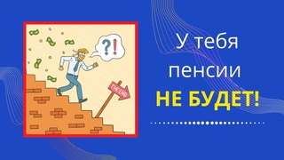 У тебя пенсии Не будет! Почему в старшем возрасте Вы обречены на нищету Как этого избежать