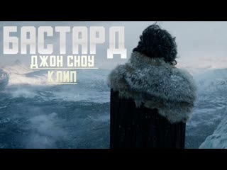 БАСТАРД СЕВЕРА: Песня Джон Сноу (Ночной Дозор) | Клип Игра Престолов