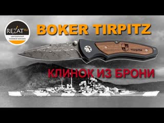 Уникальный Boker Tirpitz - Прикосновение к истории! | Обзор от