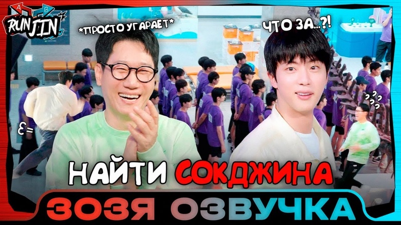 RUN JIN BTS Эпизод 8, Беги, Сокджин НАЙТИ СОКДЖИНА Озвучка Зозя