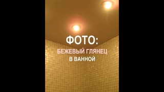 Фото натяжного потолка 1041: Ванная комната, бежевый глянцевый (Днепр)