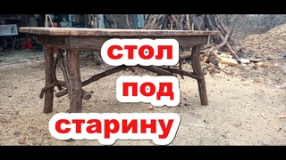 Стол своими руками. Садовая мебель из дерева под старину. Поделки из дерева. Лесная мебель.
