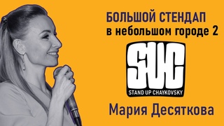 Большой стендап в небольшом городе 2 - Мария Десяткова