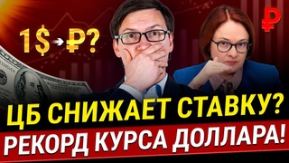НОВОСТИ! Рекорд курса доллара, курс йены, цифровая валюта, ИНФЛЯЦИЯ! ЦБ снижает процентные ставки
