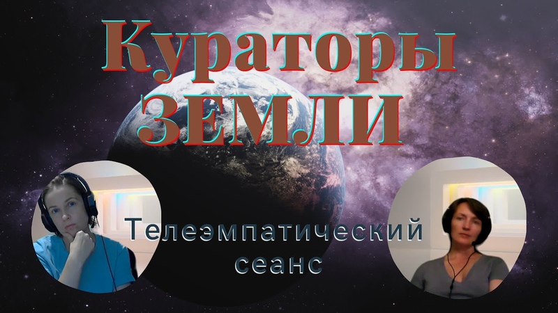Порабощение Земли. Кто является кураторами